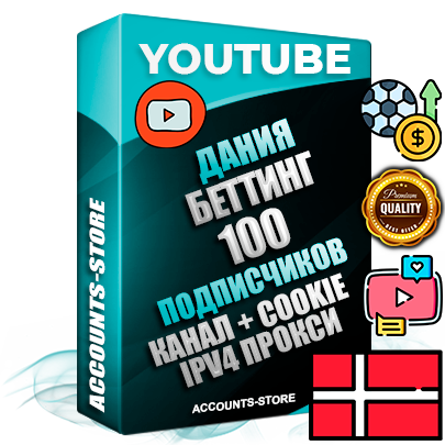 Профессиональные Датские Трастовые соц. аккаунты Youtube 2015 — 2023 года регистрации с тематическим старым (2015 — 2023 Год) каналом с мощным оформлением под тематику БЕТТИНГ (Ставки на спорт) — 100 подписчиков из наших баз без отписок со временем для Рекламы Монетизации и создания первичного имиджа активного и раскрученного аккаунта Подтвержденная Gmail почта в комплекте + Резервная почта на случай восстановления + Фарм + АНТИБАН + Прогон по IP. Идеально подходят под любые проекты и схемы заработка. Прогреты и адаптированы для работы с любой точки мира с возможностью смены ГЕО и названия канала. В комплекте безлимитный выделенный IpV4 прокси сервер