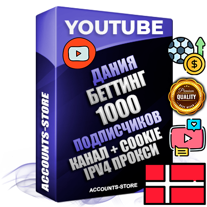 Профессиональные Датские Трастовые соц. аккаунты Youtube 2015 — 2023 года регистрации с тематическим старым (2015 — 2023 Год) каналом с мощным оформлением под тематику БЕТТИНГ (Ставки на спорт) — 1000 подписчиков из наших баз без отписок со временем для Рекламы Монетизации и создания первичного имиджа активного и раскрученного аккаунта Подтвержденная Gmail почта в комплекте + Резервная почта на случай восстановления + Фарм + АНТИБАН + Прогон по IP. Идеально подходят под любые проекты и схемы заработка. Прогреты и адаптированы для работы с любой точки мира с возможностью смены ГЕО и названия канала. В комплекте безлимитный выделенный IpV4 прокси сервер Профессиональные Датские Трастовые соц. аккаунты Youtube 2015 — 2023 года регистрации с тематическим старым (2015 — 2023 Год) каналом с мощным оформлением под тематику БЕТТИНГ (Ставки на спорт) — 1000 подписчиков из наших баз без отписок со временем для Рекламы Монетизации и создания первичного имиджа активного и раскрученного аккаунта Подтвержденная Gmail почта в комплекте + Резервная почта на случай восстановления + Фарм + АНТИБАН + Прогон по IP. Идеально подходят под любые проекты и схемы заработка. Прогреты и адаптированы для работы с любой точки мира с возможностью смены ГЕО и названия канала. В комплекте безлимитный выделенный IpV4 прокси сервер