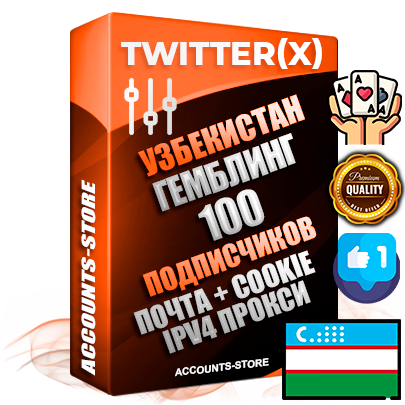 Профессиональные Узбекские соц. аккаунты X (Twitter) с мощным оформлением под тематику ГЕМБЛИНГ (Азартные игры) ручной регистрации и фарма с высоким трастом фото и твитами — 100 живых активных подписчиков для Рекламы и Продвижения 2009 — 2014 год регистрации привязана Почта (Поставляется в комплекте) + Cookie JSON для безопасного импорта и входа на аккаунт + User Agent (Фарм + Выдержка + АНТИБАН + Прогон по IP) Превосходно держат и отливают рекламу. Поддержка работы с под VPN. Идеально подходят под любые крипто проекты и схемы заработка. В комплекте безлимитный выделенный IpV4 прокси сервер