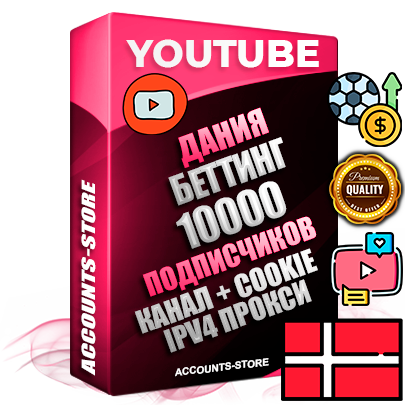 Профессиональные Датские Трастовые соц. аккаунты Youtube 2015 — 2023 года регистрации с тематическим старым (2015 — 2023 Год) каналом с мощным оформлением под тематику БЕТТИНГ (Ставки на спорт) — 10000 подписчиков из наших баз без отписок со временем для Рекламы Монетизации и создания первичного имиджа активного и раскрученного аккаунта Подтвержденная Gmail почта в комплекте + Резервная почта на случай восстановления + Фарм + АНТИБАН + Прогон по IP. Идеально подходят под любые проекты и схемы заработка. Прогреты и адаптированы для работы с любой точки мира с возможностью смены ГЕО и названия канала. В комплекте безлимитный выделенный IpV4 прокси сервер Профессиональные Датские Трастовые соц. аккаунты Youtube 2015 — 2023 года регистрации с тематическим старым (2015 — 2023 Год) каналом с мощным оформлением под тематику БЕТТИНГ (Ставки на спорт) — 10000 подписчиков из наших баз без отписок со временем для Рекламы Монетизации и создания первичного имиджа активного и раскрученного аккаунта Подтвержденная Gmail почта в комплекте + Резервная почта на случай восстановления + Фарм + АНТИБАН + Прогон по IP. Идеально подходят под любые проекты и схемы заработка. Прогреты и адаптированы для работы с любой точки мира с возможностью смены ГЕО и названия канала. В комплекте безлимитный выделенный IpV4 прокси сервер