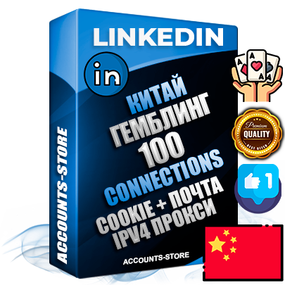Профессиональные Китайские соц. аккаунты Linkedin с мощным оформлением под тематику ГЕМБЛИНГ (Азартные игры) ручной регистрации и фарма с высоким трастом фото и бизнес активностью — 100 живых Connections для Рекламы Продвижения и привлечения огромного рекламного и делового трафика Дополнительный Прогон по ГЕО IP Китай из разных локаций привязана Почта (Поставляется в комплекте) + User Agent (Фарм + Выдержка + АНТИБАН + Прогон по IP) Поддержка работы с под VPN. Идеально подходят под любые проекты и схемы заработка. В комплекте безлимитный выделенный IpV4 прокси сервер Профессиональные Китайские соц. аккаунты Linkedin с мощным оформлением под тематику ГЕМБЛИНГ (Азартные игры) ручной регистрации и фарма с высоким трастом фото и бизнес активностью — 100 живых Connections для Рекламы Продвижения и привлечения огромного рекламного и делового трафика Дополнительный Прогон по ГЕО IP Китай из разных локаций привязана Почта (Поставляется в комплекте) + User Agent (Фарм + Выдержка + АНТИБАН + Прогон по IP) Поддержка работы с под VPN. Идеально подходят под любые проекты и схемы заработка. В комплекте безлимитный выделенный IpV4 прокси сервер