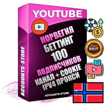 Профессиональные Норвежские Трастовые соц. аккаунты Youtube 2015 — 2023 года регистрации с тематическим старым (2015 — 2023 Год) каналом с мощным оформлением под тематику БЕТТИНГ (Ставки на спорт) — 100 подписчиков из наших баз без отписок со временем для Рекламы Монетизации и создания первичного имиджа активного и раскрученного аккаунта Подтвержденная Gmail почта в комплекте + Резервная почта на случай восстановления + Фарм + АНТИБАН + Прогон по IP. Идеально подходят под любые проекты и схемы заработка. Прогреты и адаптированы для работы с любой точки мира с возможностью смены ГЕО и названия канала. В комплекте безлимитный выделенный IpV4 прокси сервер