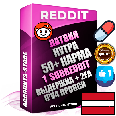 Профессиональные Латвийские соц. аккаунты Reddit с мощным оформлением под тематику НУТРА (Красота и здоровье) ручной регистрации и фарма с высоким трастом фото и +50 Post Кармой  — Создан 1 Сабреддит тематики НУТРА (Красота и здоровье) Дополнительный Прогон по ГЕО IP Латвия из разных локаций привязана Почта (Поставляется в комплекте) + User Agent (Фарм + Выдержка + АНТИБАН + Прогон по IP) Поддержка работы с под VPN. Идеально подходят под любые проекты и схемы заработка. В комплекте безлимитный выделенный IpV4 прокси сервер