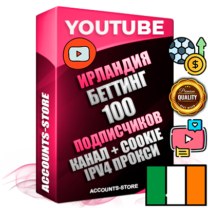 Профессиональные Ирландские Трастовые соц. аккаунты Youtube 2015 — 2023 года регистрации с тематическим старым (2015 — 2023 Год) каналом с мощным оформлением под тематику БЕТТИНГ (Ставки на спорт) — 100 подписчиков из наших баз без отписок со временем для Рекламы Монетизации и создания первичного имиджа активного и раскрученного аккаунта Подтвержденная Gmail почта в комплекте + Резервная почта на случай восстановления + Фарм + АНТИБАН + Прогон по IP. Идеально подходят под любые проекты и схемы заработка. Прогреты и адаптированы для работы с любой точки мира с возможностью смены ГЕО и названия канала. В комплекте безлимитный выделенный IpV4 прокси сервер