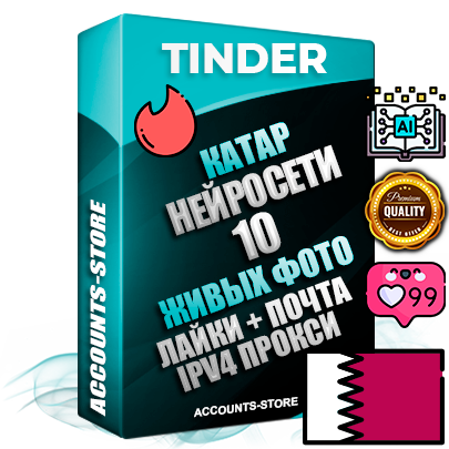 Профессиональные Катарские соц. аккаунты Tinder с мощным оформлением под тематику Искусственный Интеллект ручной регистрации и фарма с высоким трастом репутацией и активностью — 10 Живых тематических фото на профиле Дополнительный Прогон по ГЕО IP Катар из разных локаций привязана Почта (Поставляется в комплекте) + User Agent (Фарм + Выдержка + АНТИБАН + Прогон по IP) Поддержка работы с под VPN. Идеально подходят под любые проекты и схемы заработка. В комплекте безлимитный выделенный IpV4 прокси сервер