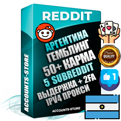 Профессиональные Аргентинские соц. аккаунты Reddit с мощным оформлением под тематику ГЕМБЛИНГ (Азартные игры) ручной регистрации и фарма с высоким трастом фото и +50 Post Кармой  — Созданы 5 Сабреддитов тематики ГЕМБЛИНГ (Азартные игры) Дополнительный Прогон по ГЕО IP Аргентина из разных локаций привязана Почта (Поставляется в комплекте) + User Agent (Фарм + Выдержка + АНТИБАН + Прогон по IP) Поддержка работы с под VPN. Идеально подходят под любые проекты и схемы заработка. В комплекте безлимитный выделенный IpV4 прокси сервер