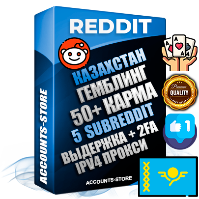 Профессиональные Казахстанские соц. аккаунты Reddit с мощным оформлением под тематику ГЕМБЛИНГ (Азартные игры) ручной регистрации и фарма с высоким трастом фото и +50 Post Кармой  — Созданы 5 Сабреддитов тематики ГЕМБЛИНГ (Азартные игры) Дополнительный Прогон по ГЕО IP Казахстан из разных локаций привязана Почта (Поставляется в комплекте) + User Agent (Фарм + Выдержка + АНТИБАН + Прогон по IP) Поддержка работы с под VPN. Идеально подходят под любые проекты и схемы заработка. В комплекте безлимитный выделенный IpV4 прокси сервер