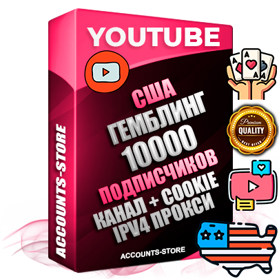 Профессиональные Американские Трастовые соц. аккаунты Youtube 2015 — 2023 года регистрации с тематическим старым (2015 — 2023 Год) каналом с мощным оформлением под тематику ГЕМБЛИНГ (Азартные игры) — 10000 подписчиков из наших баз без отписок со временем для Рекламы Монетизации и создания первичного имиджа активного и раскрученного аккаунта Подтвержденная Gmail почта в комплекте + Резервная почта на случай восстановления + Фарм + АНТИБАН + Прогон по IP. Идеально подходят под любые проекты и схемы заработка. Прогреты и адаптированы для работы с любой точки мира с возможностью смены ГЕО и названия канала. В комплекте безлимитный выделенный IpV4 прокси сервер