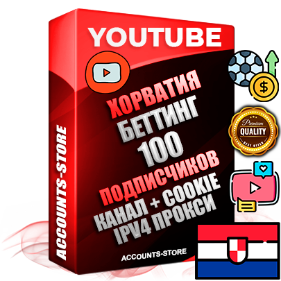 Профессиональные Хорватские Трастовые соц. аккаунты Youtube 2015 — 2023 года регистрации с тематическим старым (2015 — 2023 Год) каналом с мощным оформлением под тематику БЕТТИНГ (Ставки на спорт) — 100 подписчиков из наших баз без отписок со временем для Рекламы Монетизации и создания первичного имиджа активного и раскрученного аккаунта Подтвержденная Gmail почта в комплекте + Резервная почта на случай восстановления + Фарм + АНТИБАН + Прогон по IP. Идеально подходят под любые проекты и схемы заработка. Прогреты и адаптированы для работы с любой точки мира с возможностью смены ГЕО и названия канала. В комплекте безлимитный выделенный IpV4 прокси сервер