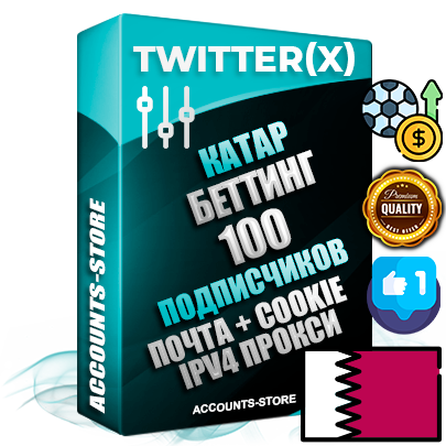 Профессиональные Катарские соц. аккаунты X (Twitter) с мощным оформлением под тематику БЕТТИНГ (Ставки на спорт) ручной регистрации и фарма с высоким трастом фото и твитами — 100 живых активных подписчиков для Рекламы и Продвижения 2009 — 2014 год регистрации привязана Почта (Поставляется в комплекте) + Cookie JSON для безопасного импорта и входа на аккаунт + User Agent (Фарм + Выдержка + АНТИБАН + Прогон по IP) Превосходно держат и отливают рекламу. Поддержка работы с под VPN. Идеально подходят под любые крипто проекты и схемы заработка. В комплекте безлимитный выделенный IpV4 прокси сервер Профессиональные Катарские соц. аккаунты X (Twitter) с мощным оформлением под тематику БЕТТИНГ (Ставки на спорт) ручной регистрации и фарма с высоким трастом фото и твитами — 100 живых активных подписчиков для Рекламы и Продвижения 2009 — 2014 год регистрации привязана Почта (Поставляется в комплекте) + Cookie JSON для безопасного импорта и входа на аккаунт + User Agent (Фарм + Выдержка + АНТИБАН + Прогон по IP) Превосходно держат и отливают рекламу. Поддержка работы с под VPN. Идеально подходят под любые крипто проекты и схемы заработка. В комплекте безлимитный выделенный IpV4 прокси сервер