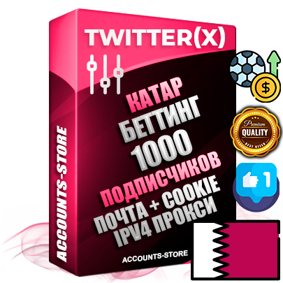 Профессиональные Катарские соц. аккаунты X (Twitter) с мощным оформлением под тематику БЕТТИНГ (Ставки на спорт) ручной регистрации и фарма с высоким трастом фото и твитами — 1000 живых активных подписчиков для Рекламы и Продвижения 2009 — 2014 год регистрации привязана Почта (Поставляется в комплекте) + Cookie JSON для безопасного импорта и входа на аккаунт + User Agent (Фарм + Выдержка + АНТИБАН + Прогон по IP) Превосходно держат и отливают рекламу. Поддержка работы с под VPN. Идеально подходят под любые крипто проекты и схемы заработка. В комплекте безлимитный выделенный IpV4 прокси сервер