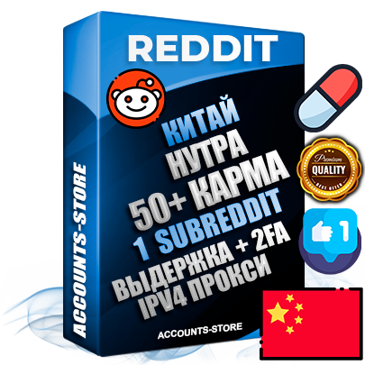 Профессиональные Китайские соц. аккаунты Reddit с мощным оформлением под тематику НУТРА (Красота и здоровье) ручной регистрации и фарма с высоким трастом фото и +50 Post Кармой  — Создан 1 Сабреддит тематики НУТРА (Красота и здоровье) Дополнительный Прогон по ГЕО IP Китай из разных локаций привязана Почта (Поставляется в комплекте) + User Agent (Фарм + Выдержка + АНТИБАН + Прогон по IP) Поддержка работы с под VPN. Идеально подходят под любые проекты и схемы заработка. В комплекте безлимитный выделенный IpV4 прокси сервер
