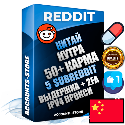 Профессиональные Китайские соц. аккаунты Reddit с мощным оформлением под тематику НУТРА (Красота и здоровье) ручной регистрации и фарма с высоким трастом фото и +50 Post Кармой  — Созданы 5 Сабреддитов тематики НУТРА (Красота и здоровье) Дополнительный Прогон по ГЕО IP Китай из разных локаций привязана Почта (Поставляется в комплекте) + User Agent (Фарм + Выдержка + АНТИБАН + Прогон по IP) Поддержка работы с под VPN. Идеально подходят под любые проекты и схемы заработка. В комплекте безлимитный выделенный IpV4 прокси сервер