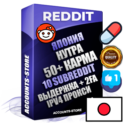Профессиональные Японские соц. аккаунты Reddit с мощным оформлением под тематику НУТРА (Красота и здоровье) ручной регистрации и фарма с высоким трастом фото и +50 Post Кармой  — Созданы 10 Сабреддитов тематики НУТРА (Красота и здоровье) Дополнительный Прогон по ГЕО IP Япония из разных локаций привязана Почта (Поставляется в комплекте) + User Agent (Фарм + Выдержка + АНТИБАН + Прогон по IP) Поддержка работы с под VPN. Идеально подходят под любые проекты и схемы заработка. В комплекте безлимитный выделенный IpV4 прокси сервер