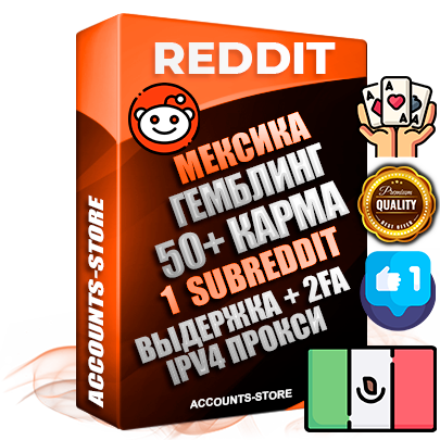 Профессиональные Мексиканские соц. аккаунты Reddit с мощным оформлением под тематику ГЕМБЛИНГ (Азартные игры) ручной регистрации и фарма с высоким трастом фото и +50 Post Кармой  — Создан 1 Сабреддит тематики ГЕМБЛИНГ (Азартные игры) Дополнительный Прогон по ГЕО IP Мексика из разных локаций привязана Почта (Поставляется в комплекте) + User Agent (Фарм + Выдержка + АНТИБАН + Прогон по IP) Поддержка работы с под VPN. Идеально подходят под любые проекты и схемы заработка. В комплекте безлимитный выделенный IpV4 прокси сервер