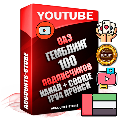 Профессиональные Дубайские Трастовые соц. аккаунты Youtube 2015 — 2023 года регистрации с тематическим старым (2015 — 2023 Год) каналом с мощным оформлением под тематику ГЕМБЛИНГ (Азартные игры) — 100 подписчиков из наших баз без отписок со временем для Рекламы Монетизации и создания первичного имиджа активного и раскрученного аккаунта Подтвержденная Gmail почта в комплекте + Резервная почта на случай восстановления + Фарм + АНТИБАН + Прогон по IP. Идеально подходят под любые проекты и схемы заработка. Прогреты и адаптированы для работы с любой точки мира с возможностью смены ГЕО и названия канала. В комплекте безлимитный выделенный IpV4 прокси сервер