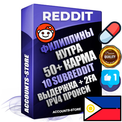 Профессиональные Филиппинские соц. аккаунты Reddit с мощным оформлением под тематику НУТРА (Красота и здоровье) ручной регистрации и фарма с высоким трастом фото и +50 Post Кармой  — Созданы 10 Сабреддитов тематики НУТРА (Красота и здоровье) Дополнительный Прогон по ГЕО IP Филиппины из разных локаций привязана Почта (Поставляется в комплекте) + User Agent (Фарм + Выдержка + АНТИБАН + Прогон по IP) Поддержка работы с под VPN. Идеально подходят под любые проекты и схемы заработка. В комплекте безлимитный выделенный IpV4 прокси сервер
