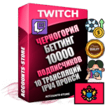 Профессиональные Черногорские соц. аккаунты Twitch с мощным оформлением под тематику БЕТТИНГ (Ставки на спорт) ручной регистрации и фарма с высоким трастом репутацией и 10 Трансляциями тематики БЕТТИНГ (Ставки на спорт) — 10000 живых активных подписчиков для Рекламы и Продвижения Дополнительный Прогон по ГЕО IP Черногория из разных локаций привязана Почта (Поставляется в комплекте) + User Agent (Фарм + Выдержка + АНТИБАН + Прогон по IP) Поддержка работы с под VPN. Идеально подходят под любые проекты и схемы заработка. В комплекте безлимитный выделенный IpV4 прокси сервер