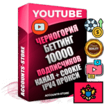 Профессиональные Черногорские Трастовые соц. аккаунты Youtube 2015 — 2023 года регистрации с тематическим старым (2015 — 2023 Год) каналом с мощным оформлением под тематику БЕТТИНГ (Ставки на спорт) — 10000 подписчиков из наших баз без отписок со временем для Рекламы Монетизации и создания первичного имиджа активного и раскрученного аккаунта Подтвержденная Gmail почта в комплекте + Резервная почта на случай восстановления + Фарм + АНТИБАН + Прогон по IP. Идеально подходят под любые проекты и схемы заработка. Прогреты и адаптированы для работы с любой точки мира с возможностью смены ГЕО и названия канала. В комплекте безлимитный выделенный IpV4 прокси сервер