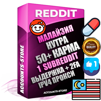 Профессиональные Малайзийские соц. аккаунты Reddit с мощным оформлением под тематику НУТРА (Красота и здоровье) ручной регистрации и фарма с высоким трастом фото и +50 Post Кармой  — Создан 1 Сабреддит тематики НУТРА (Красота и здоровье) Дополнительный Прогон по ГЕО IP Малайзия из разных локаций привязана Почта (Поставляется в комплекте) + User Agent (Фарм + Выдержка + АНТИБАН + Прогон по IP) Поддержка работы с под VPN. Идеально подходят под любые проекты и схемы заработка. В комплекте безлимитный выделенный IpV4 прокси сервер