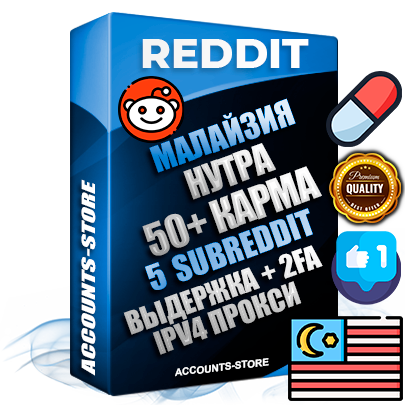 Профессиональные Малайзийские соц. аккаунты Reddit с мощным оформлением под тематику НУТРА (Красота и здоровье) ручной регистрации и фарма с высоким трастом фото и +50 Post Кармой  — Созданы 5 Сабреддитов тематики НУТРА (Красота и здоровье) Дополнительный Прогон по ГЕО IP Малайзия из разных локаций привязана Почта (Поставляется в комплекте) + User Agent (Фарм + Выдержка + АНТИБАН + Прогон по IP) Поддержка работы с под VPN. Идеально подходят под любые проекты и схемы заработка. В комплекте безлимитный выделенный IpV4 прокси сервер