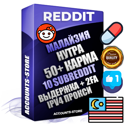 Профессиональные Малайзийские соц. аккаунты Reddit с мощным оформлением под тематику НУТРА (Красота и здоровье) ручной регистрации и фарма с высоким трастом фото и +50 Post Кармой  — Созданы 10 Сабреддитов тематики НУТРА (Красота и здоровье) Дополнительный Прогон по ГЕО IP Малайзия из разных локаций привязана Почта (Поставляется в комплекте) + User Agent (Фарм + Выдержка + АНТИБАН + Прогон по IP) Поддержка работы с под VPN. Идеально подходят под любые проекты и схемы заработка. В комплекте безлимитный выделенный IpV4 прокси сервер