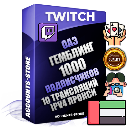 Профессиональные Дубайские соц. аккаунты Twitch с мощным оформлением под тематику ГЕМБЛИНГ (Азартные игры) ручной регистрации и фарма с высоким трастом репутацией и 10 Трансляциями тематики ГЕМБЛИНГ (Азартные игры) — 1000 живых активных подписчиков для Рекламы и Продвижения Дополнительный Прогон по ГЕО IP ОАЭ из разных локаций привязана Почта (Поставляется в комплекте) + User Agent (Фарм + Выдержка + АНТИБАН + Прогон по IP) Поддержка работы с под VPN. Идеально подходят под любые проекты и схемы заработка. В комплекте безлимитный выделенный IpV4 прокси сервер