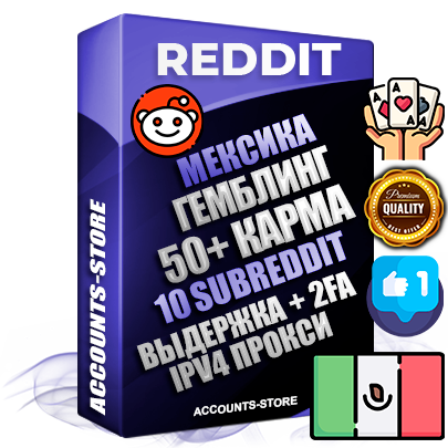 Профессиональные Мексиканские соц. аккаунты Reddit с мощным оформлением под тематику ГЕМБЛИНГ (Азартные игры) ручной регистрации и фарма с высоким трастом фото и +50 Post Кармой  — Созданы 10 Сабреддитов тематики ГЕМБЛИНГ (Азартные игры) Дополнительный Прогон по ГЕО IP Мексика из разных локаций привязана Почта (Поставляется в комплекте) + User Agent (Фарм + Выдержка + АНТИБАН + Прогон по IP) Поддержка работы с под VPN. Идеально подходят под любые проекты и схемы заработка. В комплекте безлимитный выделенный IpV4 прокси сервер