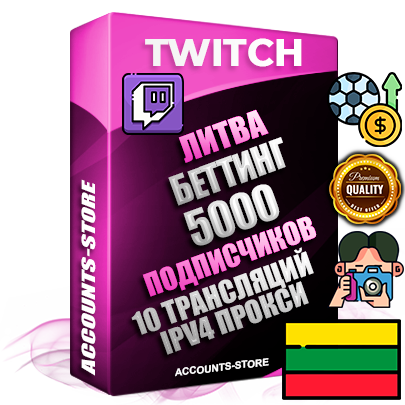 Профессиональные Литовские соц. аккаунты Twitch с мощным оформлением под тематику БЕТТИНГ (Ставки на спорт) ручной регистрации и фарма с высоким трастом репутацией и 10 Трансляциями тематики БЕТТИНГ (Ставки на спорт) — 5000 живых активных подписчиков для Рекламы и Продвижения Дополнительный Прогон по ГЕО IP Литва из разных локаций привязана Почта (Поставляется в комплекте) + User Agent (Фарм + Выдержка + АНТИБАН + Прогон по IP) Поддержка работы с под VPN. Идеально подходят под любые проекты и схемы заработка. В комплекте безлимитный выделенный IpV4 прокси сервер Профессиональные Литовские соц. аккаунты Twitch с мощным оформлением под тематику БЕТТИНГ (Ставки на спорт) ручной регистрации и фарма с высоким трастом репутацией и 10 Трансляциями тематики БЕТТИНГ (Ставки на спорт) — 5000 живых активных подписчиков для Рекламы и Продвижения Дополнительный Прогон по ГЕО IP Литва из разных локаций привязана Почта (Поставляется в комплекте) + User Agent (Фарм + Выдержка + АНТИБАН + Прогон по IP) Поддержка работы с под VPN. Идеально подходят под любые проекты и схемы заработка. В комплекте безлимитный выделенный IpV4 прокси сервер