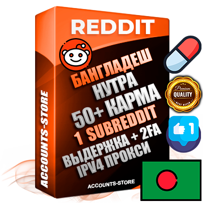 Профессиональные Бангладешские соц. аккаунты Reddit с мощным оформлением под тематику НУТРА (Красота и здоровье) ручной регистрации и фарма с высоким трастом фото и +50 Post Кармой  — Создан 1 Сабреддит тематики НУТРА (Красота и здоровье) Дополнительный Прогон по ГЕО IP Бангладеш из разных локаций привязана Почта (Поставляется в комплекте) + User Agent (Фарм + Выдержка + АНТИБАН + Прогон по IP) Поддержка работы с под VPN. Идеально подходят под любые проекты и схемы заработка. В комплекте безлимитный выделенный IpV4 прокси сервер