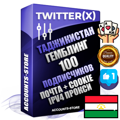 Профессиональные Таджикские соц. аккаунты X (Twitter) с мощным оформлением под тематику ГЕМБЛИНГ (Азартные игры) ручной регистрации и фарма с высоким трастом фото и твитами — 100 живых активных подписчиков для Рекламы и Продвижения 2009 — 2014 год регистрации привязана Почта (Поставляется в комплекте) + Cookie JSON для безопасного импорта и входа на аккаунт + User Agent (Фарм + Выдержка + АНТИБАН + Прогон по IP) Превосходно держат и отливают рекламу. Поддержка работы с под VPN. Идеально подходят под любые крипто проекты и схемы заработка. В комплекте безлимитный выделенный IpV4 прокси сервер
