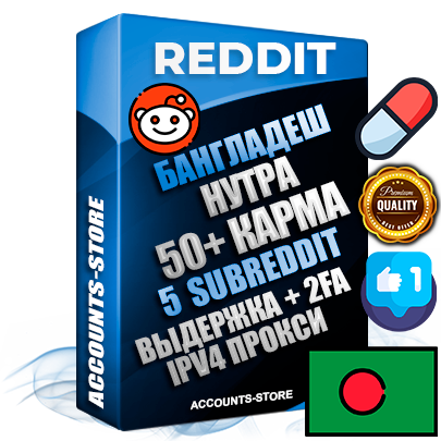 Профессиональные Бангладешские соц. аккаунты Reddit с мощным оформлением под тематику НУТРА (Красота и здоровье) ручной регистрации и фарма с высоким трастом фото и +50 Post Кармой  — Созданы 5 Сабреддитов тематики НУТРА (Красота и здоровье) Дополнительный Прогон по ГЕО IP Бангладеш из разных локаций привязана Почта (Поставляется в комплекте) + User Agent (Фарм + Выдержка + АНТИБАН + Прогон по IP) Поддержка работы с под VPN. Идеально подходят под любые проекты и схемы заработка. В комплекте безлимитный выделенный IpV4 прокси сервер
