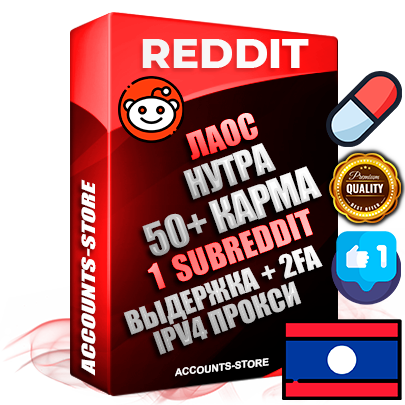 Профессиональные Лаосские соц. аккаунты Reddit с мощным оформлением под тематику НУТРА (Красота и здоровье) ручной регистрации и фарма с высоким трастом фото и +50 Post Кармой  — Создан 1 Сабреддит тематики НУТРА (Красота и здоровье) Дополнительный Прогон по ГЕО IP Лаос из разных локаций привязана Почта (Поставляется в комплекте) + User Agent (Фарм + Выдержка + АНТИБАН + Прогон по IP) Поддержка работы с под VPN. Идеально подходят под любые проекты и схемы заработка. В комплекте безлимитный выделенный IpV4 прокси сервер
