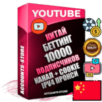 Профессиональные Китайские Трастовые соц. аккаунты Youtube 2015 — 2023 года регистрации с тематическим старым (2015 — 2023 Год) каналом с мощным оформлением под тематику БЕТТИНГ (Ставки на спорт) — 10000 подписчиков из наших баз без отписок со временем для Рекламы Монетизации и создания первичного имиджа активного и раскрученного аккаунта Подтвержденная Gmail почта в комплекте + Резервная почта на случай восстановления + Фарм + АНТИБАН + Прогон по IP. Идеально подходят под любые проекты и схемы заработка. Прогреты и адаптированы для работы с любой точки мира с возможностью смены ГЕО и названия канала. В комплекте безлимитный выделенный IpV4 прокси сервер