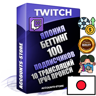 Профессиональные Японские соц. аккаунты Twitch с мощным оформлением под тематику БЕТТИНГ (Ставки на спорт) ручной регистрации и фарма с высоким трастом репутацией и 10 Трансляциями тематики БЕТТИНГ (Ставки на спорт) — 100 живых активных подписчиков для Рекламы и Продвижения Дополнительный Прогон по ГЕО IP Япония из разных локаций привязана Почта (Поставляется в комплекте) + User Agent (Фарм + Выдержка + АНТИБАН + Прогон по IP) Поддержка работы с под VPN. Идеально подходят под любые проекты и схемы заработка. В комплекте безлимитный выделенный IpV4 прокси сервер