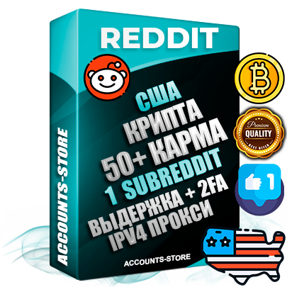 Профессиональные Американские соц. аккаунты Reddit с мощным оформлением под тематику КРИПТОВАЛЮТА ручной регистрации и фарма с высоким трастом фото и +50 Post Кармой  — Создан 1 Сабреддит тематики КРИПТОВАЛЮТА Дополнительный Прогон по ГЕО IP США из разных локаций привязана Почта (Поставляется в комплекте) + User Agent (Фарм + Выдержка + АНТИБАН + Прогон по IP) Поддержка работы с под VPN. Идеально подходят под любые проекты и схемы заработка. В комплекте безлимитный выделенный IpV4 прокси сервер