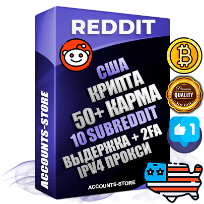 Профессиональные Американские соц. аккаунты Reddit с мощным оформлением под тематику КРИПТОВАЛЮТА ручной регистрации и фарма с высоким трастом фото и +50 Post Кармой  — Созданы 10 Сабреддитов тематики КРИПТОВАЛЮТА Дополнительный Прогон по ГЕО IP США из разных локаций привязана Почта (Поставляется в комплекте) + User Agent (Фарм + Выдержка + АНТИБАН + Прогон по IP) Поддержка работы с под VPN. Идеально подходят под любые проекты и схемы заработка. В комплекте безлимитный выделенный IpV4 прокси сервер