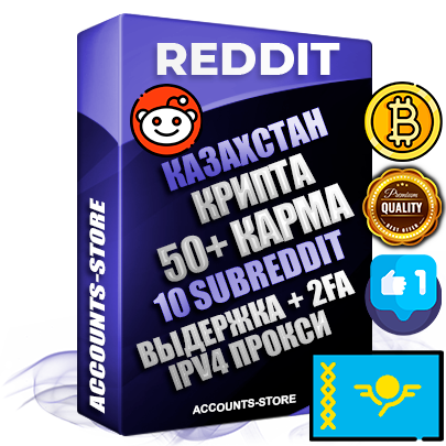 Профессиональные Казахстанские соц. аккаунты Reddit с мощным оформлением под тематику КРИПТОВАЛЮТА ручной регистрации и фарма с высоким трастом фото и +50 Post Кармой  — Созданы 10 Сабреддитов тематики КРИПТОВАЛЮТА Дополнительный Прогон по ГЕО IP Казахстан из разных локаций привязана Почта (Поставляется в комплекте) + User Agent (Фарм + Выдержка + АНТИБАН + Прогон по IP) Поддержка работы с под VPN. Идеально подходят под любые проекты и схемы заработка. В комплекте безлимитный выделенный IpV4 прокси сервер