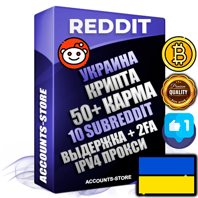 Профессиональные Украинские соц. аккаунты Reddit с мощным оформлением под тематику КРИПТОВАЛЮТА ручной регистрации и фарма с высоким трастом фото и +50 Post Кармой  — Созданы 10 Сабреддитов тематики КРИПТОВАЛЮТА Дополнительный Прогон по ГЕО IP Украина из разных локаций привязана Почта (Поставляется в комплекте) + User Agent (Фарм + Выдержка + АНТИБАН + Прогон по IP) Поддержка работы с под VPN. Идеально подходят под любые проекты и схемы заработка. В комплекте безлимитный выделенный IpV4 прокси сервер