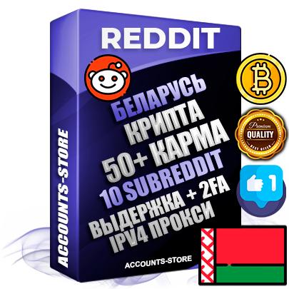 Профессиональные Беларусские соц. аккаунты Reddit с мощным оформлением под тематику КРИПТОВАЛЮТА ручной регистрации и фарма с высоким трастом фото и +50 Post Кармой  — Созданы 10 Сабреддитов тематики КРИПТОВАЛЮТА Дополнительный Прогон по ГЕО IP Беларусь из разных локаций привязана Почта (Поставляется в комплекте) + User Agent (Фарм + Выдержка + АНТИБАН + Прогон по IP) Поддержка работы с под VPN. Идеально подходят под любые проекты и схемы заработка. В комплекте безлимитный выделенный IpV4 прокси сервер
