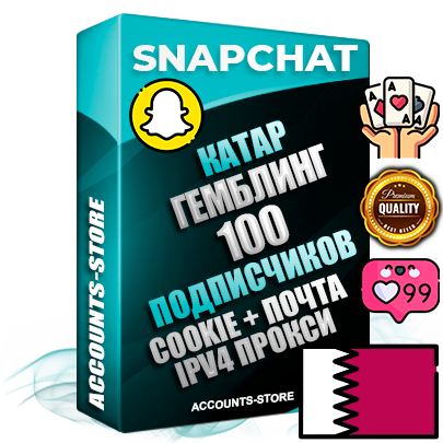 Профессиональные Катарские соц. аккаунты Snapchat с мощным оформлением под тематику ГЕМБЛИНГ (Азартные игры) ручной регистрации и фарма с высоким трастом + 10 Тематических Снапов  — 100 подписчиков из наших баз без отписок со временем для Рекламы Продвижения и привлечения огромного рекламного трафика Дополнительный Прогон по ГЕО IP Катар из разных локаций привязана Почта (Поставляется в комплекте) + User Agent (Фарм + Выдержка + АНТИБАН + Прогон по IP) Поддержка работы с под VPN. Идеально подходят под любые проекты и схемы заработка. В комплекте безлимитный выделенный IpV4 прокси сервер