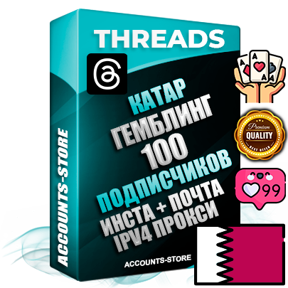 Профессиональные Катарские соц. аккаунты Threads с мощным оформлением под тематику ГЕМБЛИНГ (Азартные игры) ручной регистрации и фарма с высоким трастом + Instagram аккаунт до 2019 года регистрации — 100 подписчиков на Threads профиле из наших баз без отписок со временем для Рекламы Продвижения и создания первичного имиджа активного и раскрученного аккаунта + 10 Тематических Тредов Дополнительный Прогон по ГЕО IP Катар из разных локаций привязана Почта (Поставляется в комплекте) + User Agent (Фарм + Выдержка + АНТИБАН + Прогон по IP) Поддержка работы с под VPN. Идеально подходят под любые проекты и схемы заработка. В комплекте безлимитный выделенный IpV4 прокси сервер