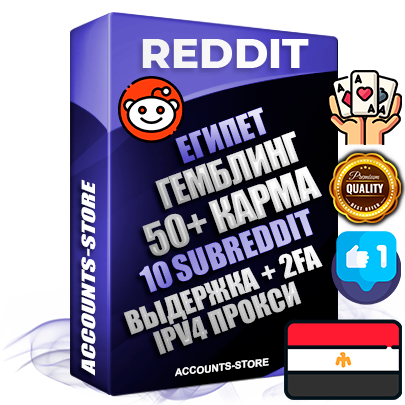 Профессиональные Египетские соц. аккаунты Reddit с мощным оформлением под тематику ГЕМБЛИНГ (Азартные игры) ручной регистрации и фарма с высоким трастом фото и +50 Post Кармой  — Созданы 10 Сабреддитов тематики ГЕМБЛИНГ (Азартные игры) Дополнительный Прогон по ГЕО IP Египет из разных локаций привязана Почта (Поставляется в комплекте) + User Agent (Фарм + Выдержка + АНТИБАН + Прогон по IP) Поддержка работы с под VPN. Идеально подходят под любые проекты и схемы заработка. В комплекте безлимитный выделенный IpV4 прокси сервер