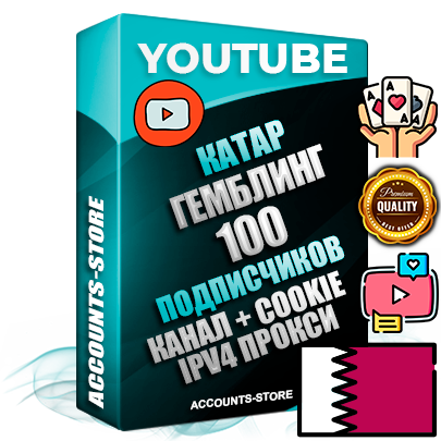Профессиональные Катарские Трастовые соц. аккаунты Youtube 2015 — 2023 года регистрации с тематическим старым (2015 — 2023 Год) каналом с мощным оформлением под тематику ГЕМБЛИНГ (Азартные игры) — 100 подписчиков из наших баз без отписок со временем для Рекламы Монетизации и создания первичного имиджа активного и раскрученного аккаунта Подтвержденная Gmail почта в комплекте + Резервная почта на случай восстановления + Фарм + АНТИБАН + Прогон по IP. Идеально подходят под любые проекты и схемы заработка. Прогреты и адаптированы для работы с любой точки мира с возможностью смены ГЕО и названия канала. В комплекте безлимитный выделенный IpV4 прокси сервер