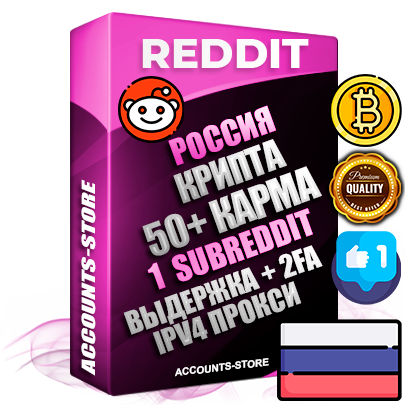 Профессиональные Российские соц. аккаунты Reddit с мощным оформлением под тематику КРИПТОВАЛЮТА ручной регистрации и фарма с высоким трастом фото и +50 Post Кармой  — Создан 1 Сабреддит тематики КРИПТОВАЛЮТА Дополнительный Прогон по ГЕО IP Россия из разных локаций привязана Почта (Поставляется в комплекте) + User Agent (Фарм + Выдержка + АНТИБАН + Прогон по IP) Поддержка работы с под VPN. Идеально подходят под любые проекты и схемы заработка. В комплекте безлимитный выделенный IpV4 прокси сервер