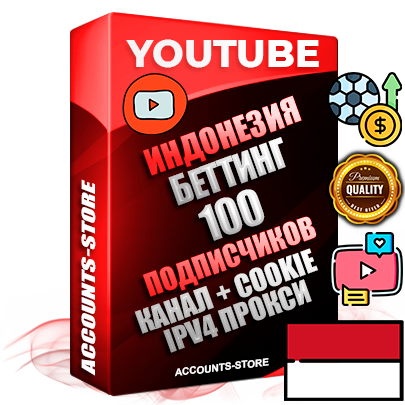 Профессиональные Индонезийские Трастовые соц. аккаунты Youtube 2015 — 2023 года регистрации с тематическим старым (2015 — 2023 Год) каналом с мощным оформлением под тематику БЕТТИНГ (Ставки на спорт) — 100 подписчиков из наших баз без отписок со временем для Рекламы Монетизации и создания первичного имиджа активного и раскрученного аккаунта Подтвержденная Gmail почта в комплекте + Резервная почта на случай восстановления + Фарм + АНТИБАН + Прогон по IP. Идеально подходят под любые проекты и схемы заработка. Прогреты и адаптированы для работы с любой точки мира с возможностью смены ГЕО и названия канала. В комплекте безлимитный выделенный IpV4 прокси сервер