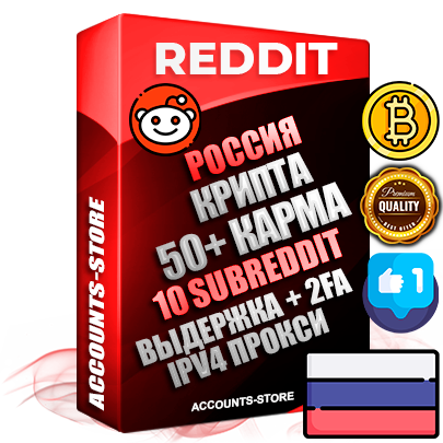 Профессиональные Российские соц. аккаунты Reddit с мощным оформлением под тематику КРИПТОВАЛЮТА ручной регистрации и фарма с высоким трастом фото и +50 Post Кармой  — Созданы 10 Сабреддитов тематики КРИПТОВАЛЮТА Дополнительный Прогон по ГЕО IP Россия из разных локаций привязана Почта (Поставляется в комплекте) + User Agent (Фарм + Выдержка + АНТИБАН + Прогон по IP) Поддержка работы с под VPN. Идеально подходят под любые проекты и схемы заработка. В комплекте безлимитный выделенный IpV4 прокси сервер