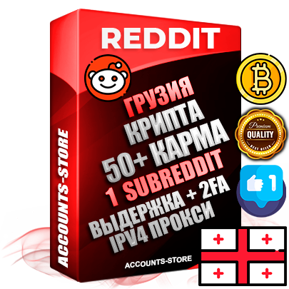 Профессиональные Грузинские соц. аккаунты Reddit с мощным оформлением под тематику КРИПТОВАЛЮТА ручной регистрации и фарма с высоким трастом фото и +50 Post Кармой  — Создан 1 Сабреддит тематики КРИПТОВАЛЮТА Дополнительный Прогон по ГЕО IP Грузия из разных локаций привязана Почта (Поставляется в комплекте) + User Agent (Фарм + Выдержка + АНТИБАН + Прогон по IP) Поддержка работы с под VPN. Идеально подходят под любые проекты и схемы заработка. В комплекте безлимитный выделенный IpV4 прокси сервер