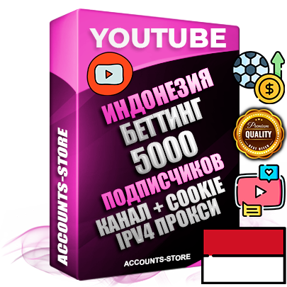 Профессиональные Индонезийские Трастовые соц. аккаунты Youtube 2015 — 2023 года регистрации с тематическим старым (2015 — 2023 Год) каналом с мощным оформлением под тематику БЕТТИНГ (Ставки на спорт) — 5000 подписчиков из наших баз без отписок со временем для Рекламы Монетизации и создания первичного имиджа активного и раскрученного аккаунта Подтвержденная Gmail почта в комплекте + Резервная почта на случай восстановления + Фарм + АНТИБАН + Прогон по IP. Идеально подходят под любые проекты и схемы заработка. Прогреты и адаптированы для работы с любой точки мира с возможностью смены ГЕО и названия канала. В комплекте безлимитный выделенный IpV4 прокси сервер Профессиональные Индонезийские Трастовые соц. аккаунты Youtube 2015 — 2023 года регистрации с тематическим старым (2015 — 2023 Год) каналом с мощным оформлением под тематику БЕТТИНГ (Ставки на спорт) — 5000 подписчиков из наших баз без отписок со временем для Рекламы Монетизации и создания первичного имиджа активного и раскрученного аккаунта Подтвержденная Gmail почта в комплекте + Резервная почта на случай восстановления + Фарм + АНТИБАН + Прогон по IP. Идеально подходят под любые проекты и схемы заработка. Прогреты и адаптированы для работы с любой точки мира с возможностью смены ГЕО и названия канала. В комплекте безлимитный выделенный IpV4 прокси сервер
