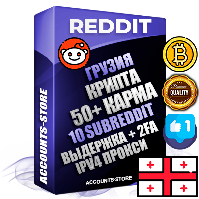 Профессиональные Грузинские соц. аккаунты Reddit с мощным оформлением под тематику КРИПТОВАЛЮТА ручной регистрации и фарма с высоким трастом фото и +50 Post Кармой  — Созданы 10 Сабреддитов тематики КРИПТОВАЛЮТА Дополнительный Прогон по ГЕО IP Грузия из разных локаций привязана Почта (Поставляется в комплекте) + User Agent (Фарм + Выдержка + АНТИБАН + Прогон по IP) Поддержка работы с под VPN. Идеально подходят под любые проекты и схемы заработка. В комплекте безлимитный выделенный IpV4 прокси сервер